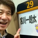 宮川一朗太の再婚相手は誰！？元妻との別れと恋愛歴に注目！