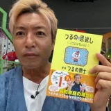 つるの剛士の子供のトップ合格の裏側にあった驚きの家庭教育とは！？
