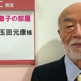 玉田元康と妻との愛と介護の10年｜支え合いが生んだ夫婦の絆！