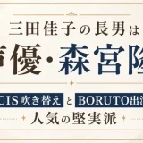 三田佳子の長男は声優・森宮隆！NCIS吹き替えとBORUTO出演で人気の堅実派