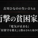 吉川ひなのの生い立ちは衝撃の貧困家庭｜「電気が止まる」「居留守を使え」と指示された幼少期