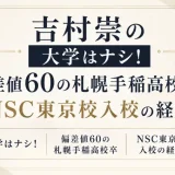 吉村崇の大学はナシ！偏差値60の札幌手稲高校卒でNSC東京校入校の経歴