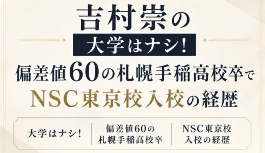 吉村崇の大学はナシ！偏差値60の札幌手稲高校卒でNSC東京校入校の経歴