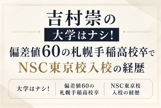 吉村崇の大学はナシ！偏差値60の札幌手稲高校卒でNSC東京校入校の経歴