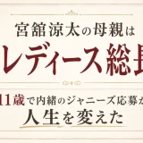 宮舘涼太の母親は元レディース総長！11歳で内緒のジャニーズ応募が人生を変えた