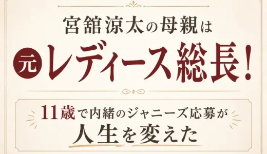宮舘涼太の母親は元レディース総長！11歳で内緒のジャニーズ応募が人生を変えた