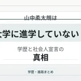 山中柔太朗は大学に進学していない？学歴と社会人宣言の真相