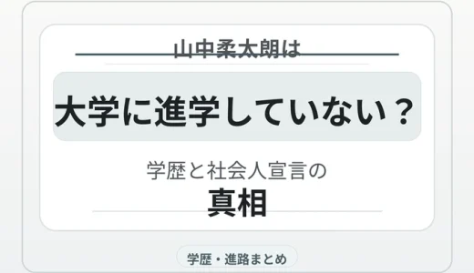 山中柔太朗は大学に進学していない？学歴と社会人宣言の真相