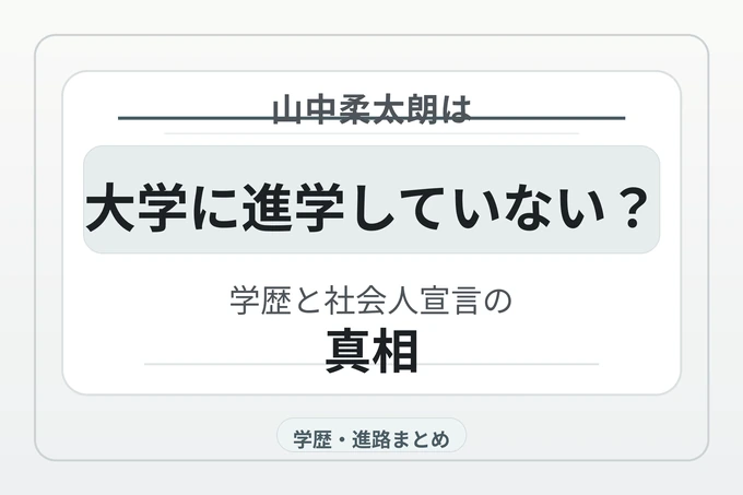 山中柔太朗は大学に進学していない？学歴と社会人宣言の真相