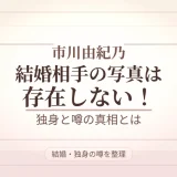 市川由紀乃の結婚相手の写真は存在しない！独身と噂の真相とは
