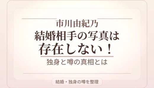 市川由紀乃の結婚相手の写真は存在しない！独身と噂の真相とは