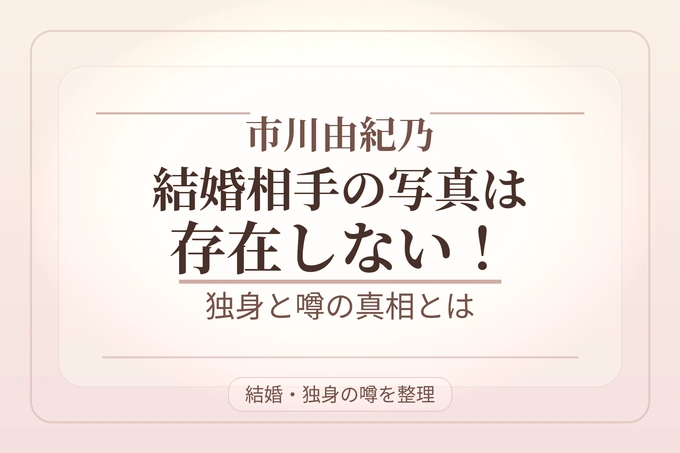 市川由紀乃の結婚相手の写真は存在しない！独身と噂の真相とは