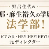 野呂佳代の旦那・麻生裕久の学歴は法学部！トリビアの泉・HEY!HEY!HEY!担当の元ディレクター