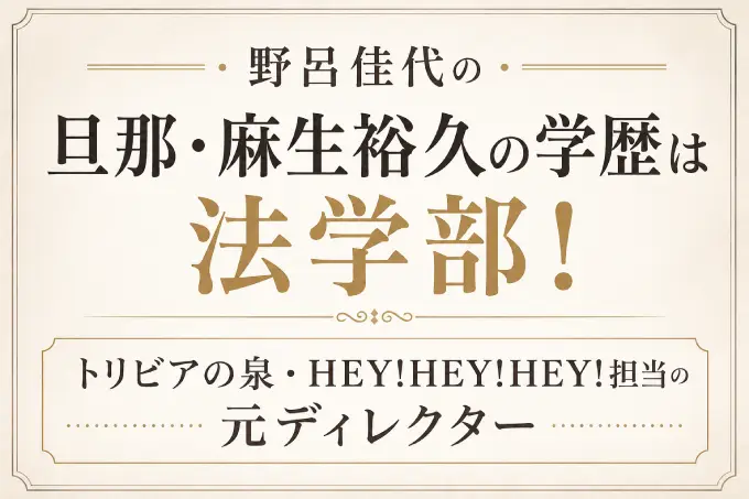 野呂佳代の旦那・麻生裕久の学歴は法学部！トリビアの泉・HEY!HEY!HEY!担当の元ディレクター