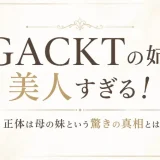 GACKTの姉が美人すぎる！正体は母の妹という驚きの真相とは