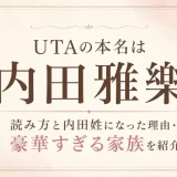 UTAの本名は内田雅樂！読み方と内田姓になった理由・豪華すぎる家族を紹介