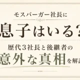 モスバーガー社長に息子はいる？歴代3社長と後継者の意外な真相を解説