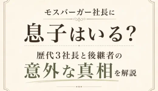 モスバーガー社長に息子はいる？歴代3社長と後継者の意外な真相を解説