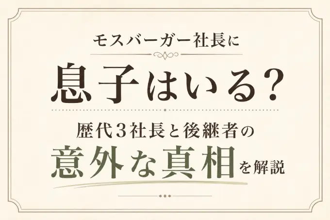 モスバーガー社長に息子はいる？歴代3社長と後継者の意外な真相を解説