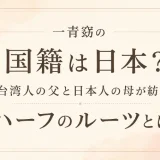 一青窈の国籍は日本？台湾人の父と日本人の母が紡ぐハーフのルーツとは