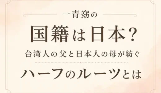 一青窈の国籍は日本？台湾人の父と日本人の母が紡ぐハーフのルーツとは