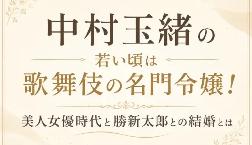 中村玉緒の若い頃は歌舞伎の名門令嬢！美人女優時代と勝新太郎との結婚とは
