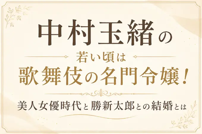 中村玉緒の若い頃は歌舞伎の名門令嬢！美人女優時代と勝新太郎との結婚とは