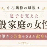 中村鶴松の母親は息子を支えた一般家庭の女性！共働きで芸事を支えた献身とは