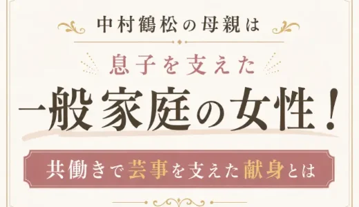 中村鶴松の母親は息子を支えた一般家庭の女性！共働きで芸事を支えた献身とは