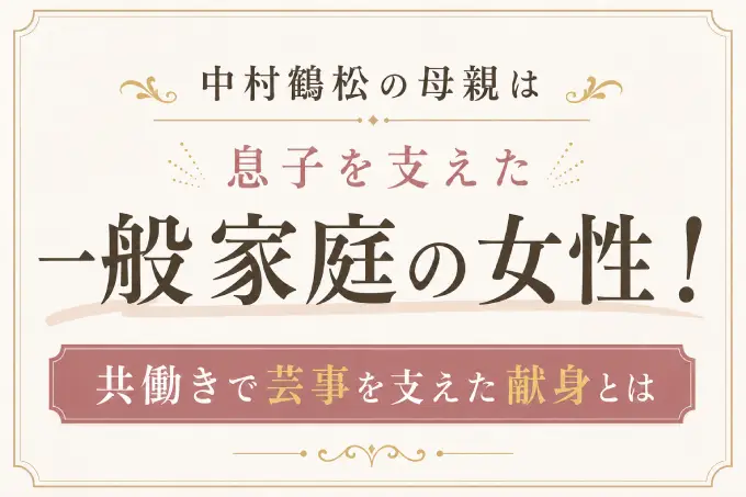 中村鶴松の母親は息子を支えた一般家庭の女性！共働きで芸事を支えた献身とは