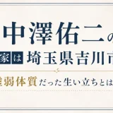 中澤佑二の実家は埼玉県吉川市！虚弱体質だった生い立ちとは！？