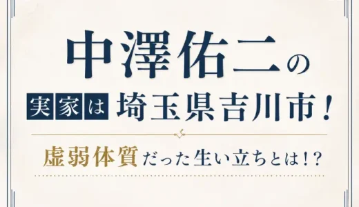 中澤佑二の実家は埼玉県吉川市！虚弱体質だった生い立ちとは！？