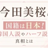 今田美桜の国籍は日本！韓国人説やハーフ説の真相とは