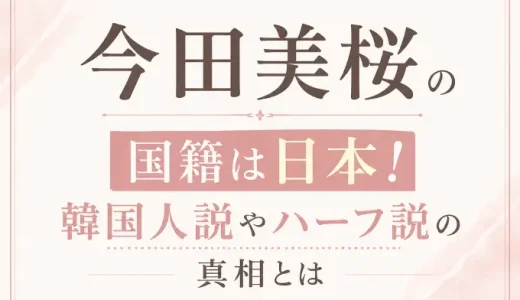 今田美桜の国籍は日本！韓国人説やハーフ説の真相とは