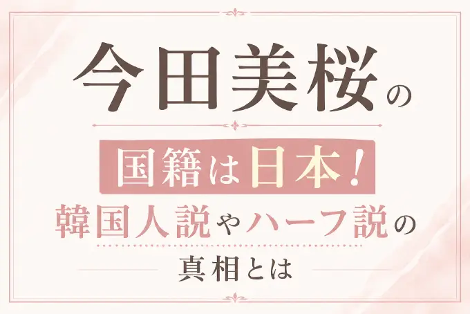 今田美桜の国籍は日本！韓国人説やハーフ説の真相とは