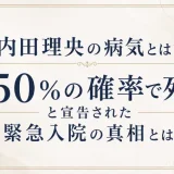 内田理央の病気とは？「50％の確率で死」と宣告された緊急入院の真相とは