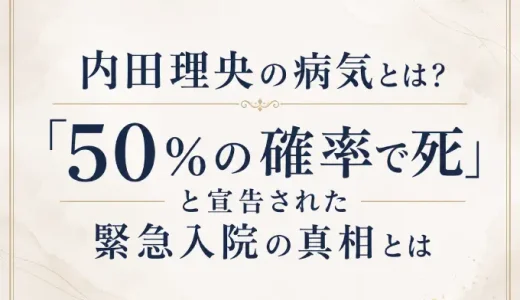 内田理央の病気とは？「50％の確率で死」と宣告された緊急入院の真相とは
