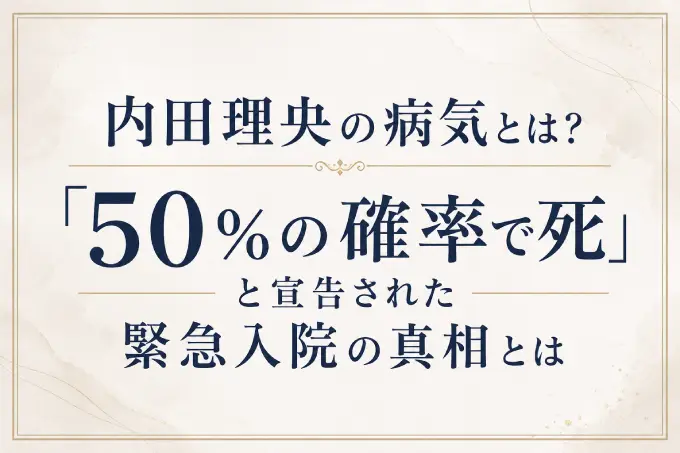 内田理央の病気とは？「50％の確率で死」と宣告された緊急入院の真相とは