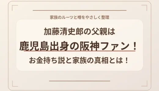加藤清史郎の父親は鹿児島出身の阪神ファン！お金持ち説と家族の真相とは！？