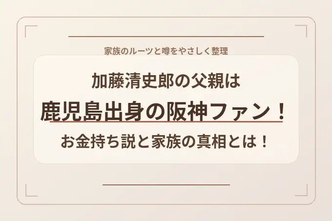 加藤清史郎の父親は鹿児島出身の阪神ファン！お金持ち説と家族の真相とは！？