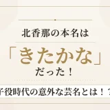 北香那の本名は「きたかな」だった！子役時代の意外な芸名とは！？