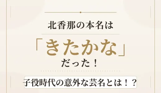 北香那の本名は「きたかな」だった！子役時代の意外な芸名とは！？