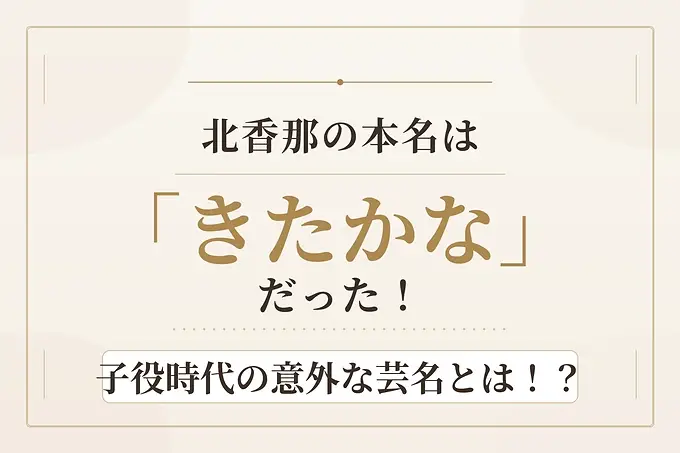 北香那の本名は「きたかな」だった！子役時代の意外な芸名とは！？