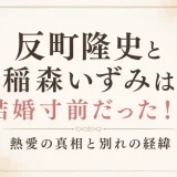 反町隆史と稲森いずみは結婚寸前だった！？熱愛の真相と別れの経緯
