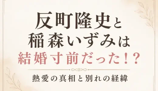 反町隆史と稲森いずみは結婚寸前だった！？熱愛の真相と別れの経緯