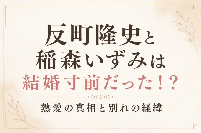 反町隆史と稲森いずみは結婚寸前だった！？熱愛の真相と別れの経緯