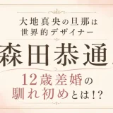 大地真央の旦那は世界的デザイナー森田恭通！12歳差婚の馴れ初めとは！？