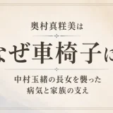 奥村真粧美はなぜ車椅子に？中村玉緒の長女を襲った病気と家族の支え