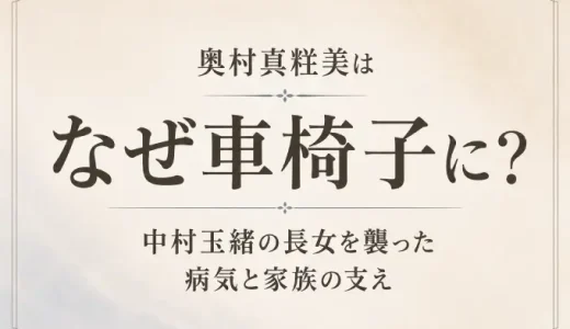 奥村真粧美はなぜ車椅子に？中村玉緒の長女を襲った病気と家族の支え