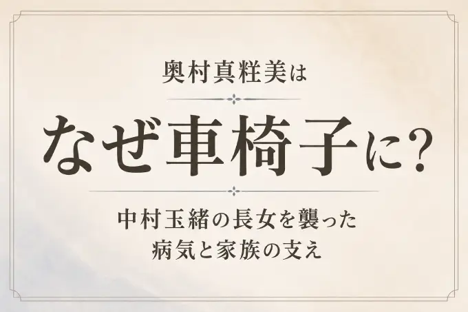 奥村真粧美はなぜ車椅子に？中村玉緒の長女を襲った病気と家族の支え